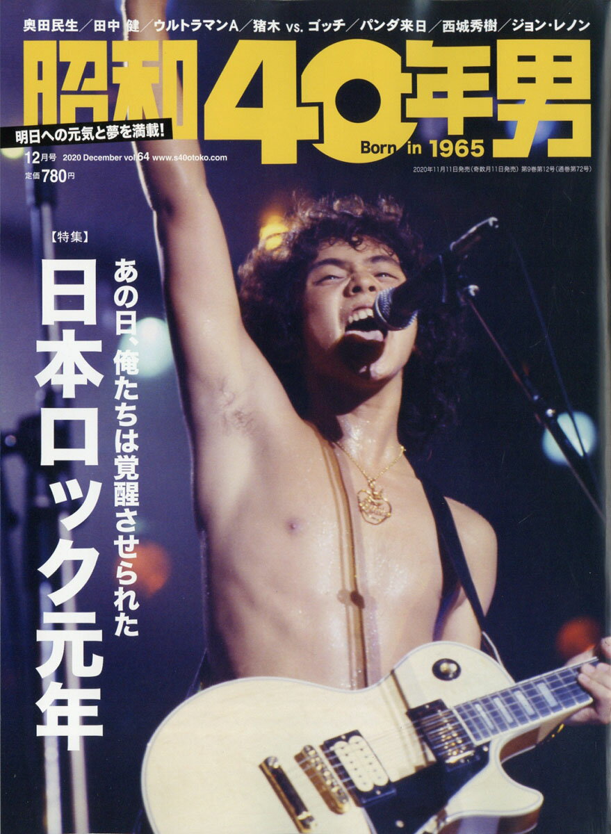 昭和40年男 2020年 12月号 [雑誌]