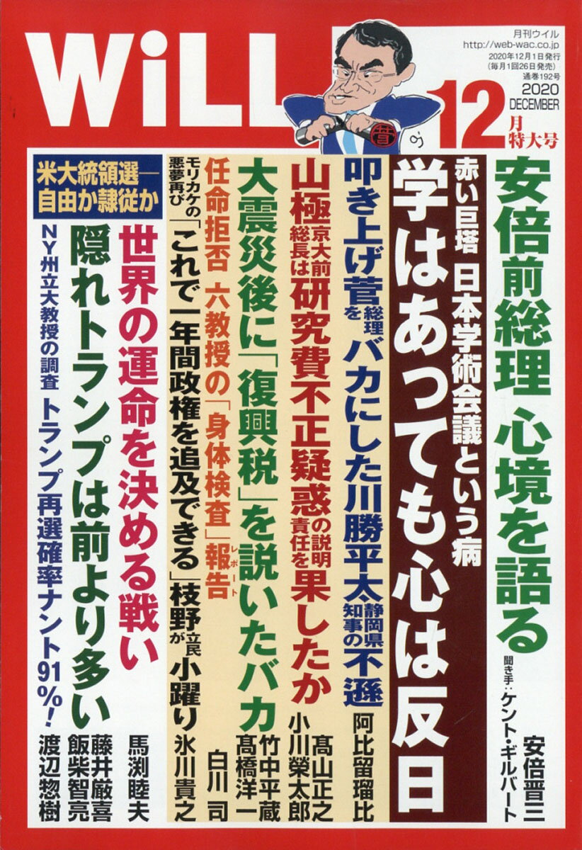 WiLL (ウィル) 2020年 12月号 [雑誌]