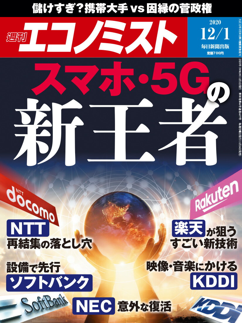 エコノミスト 2020年 12/1号 [雑誌]
