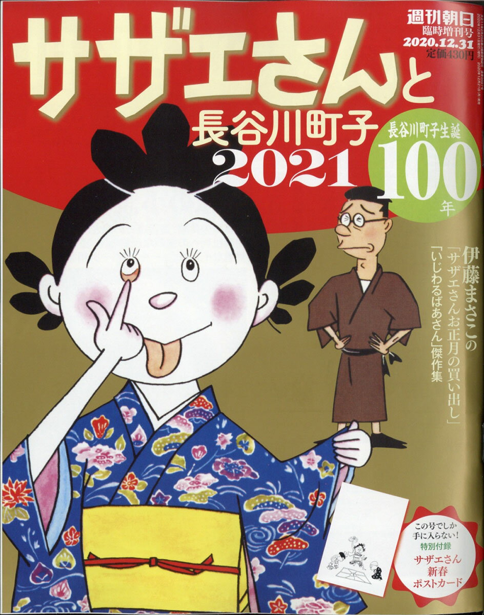 週刊朝日増刊 サザエさんと長谷川町子 2021 2020年 12/31号 [雑誌]