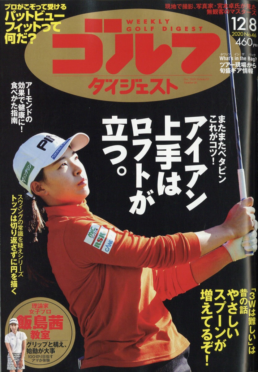 週刊 ゴルフダイジェスト 2020年 12/8号 [雑誌]