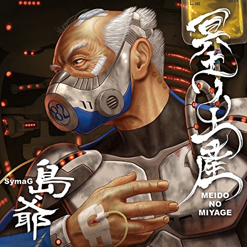 冥土ノ土産 (初回限定盤 2CD)