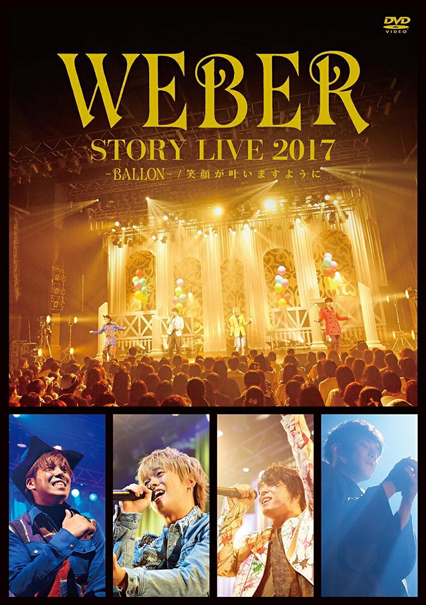WEBER STORY LIVE2017 ♯BALLON_ 笑顔が叶いますように(通常盤)