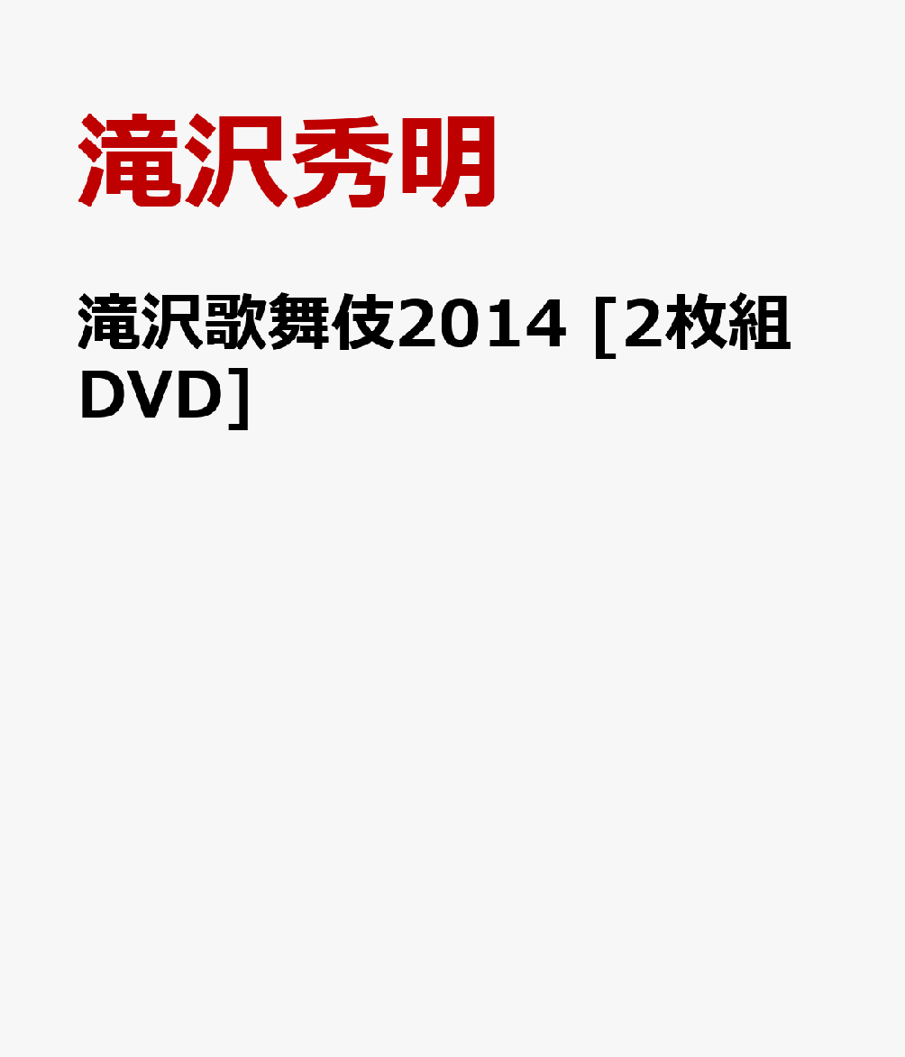 滝沢歌舞伎2014 2枚組DVD 滝沢秀明