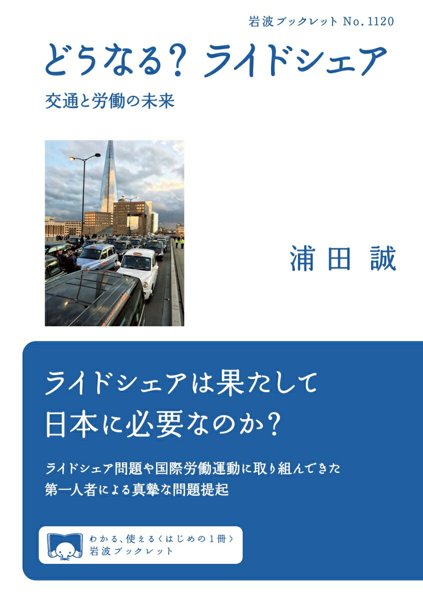 どうなる？ ライドシェア