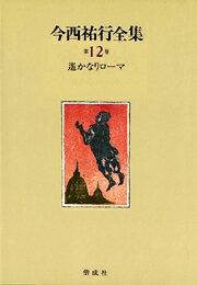 今西祐行全集（第12巻）