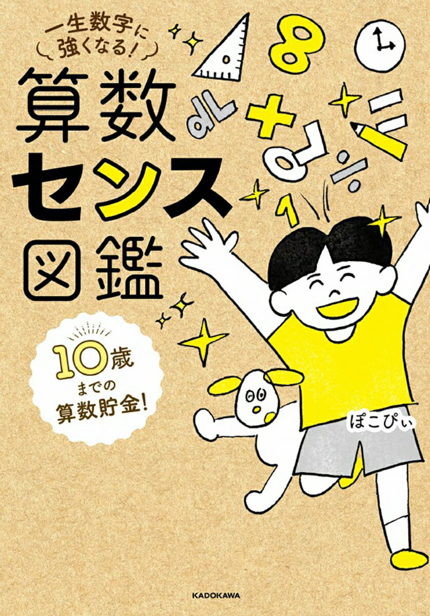 10歳までの算数貯金！ 一生数字に強くなる！ 算数センス図鑑