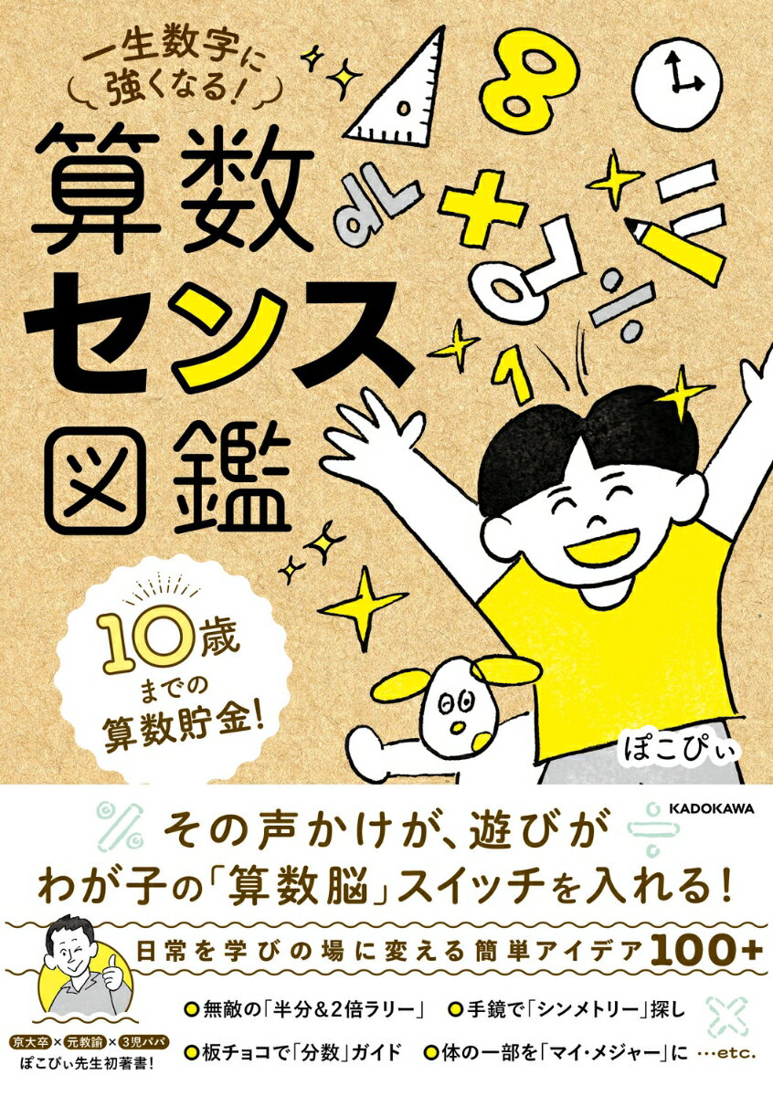 10歳までの算数貯金！ 一生数字に強くなる！ 算数センス図鑑