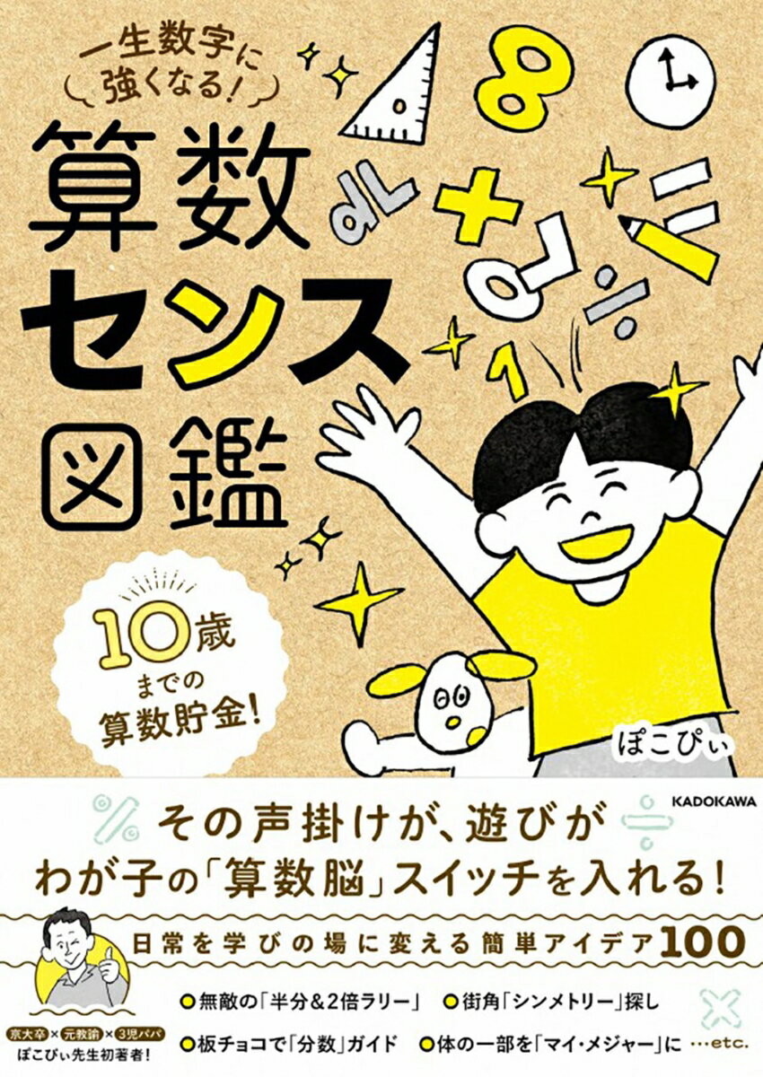 10歳までの算数貯金！ 一生数字に強くなる！ 算数センス図鑑