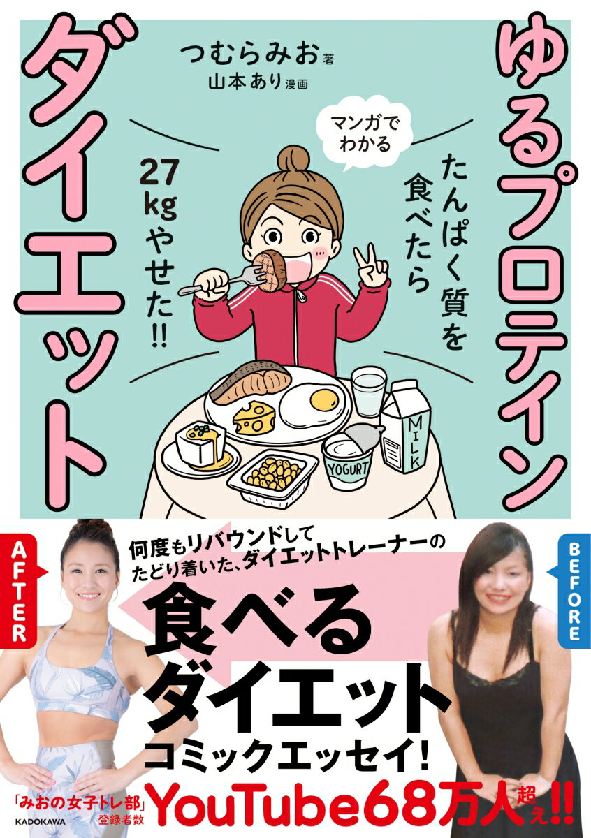 たんぱく質を食べたら27kgやせた！！ マンガでわかる ゆるプロテインダイエット