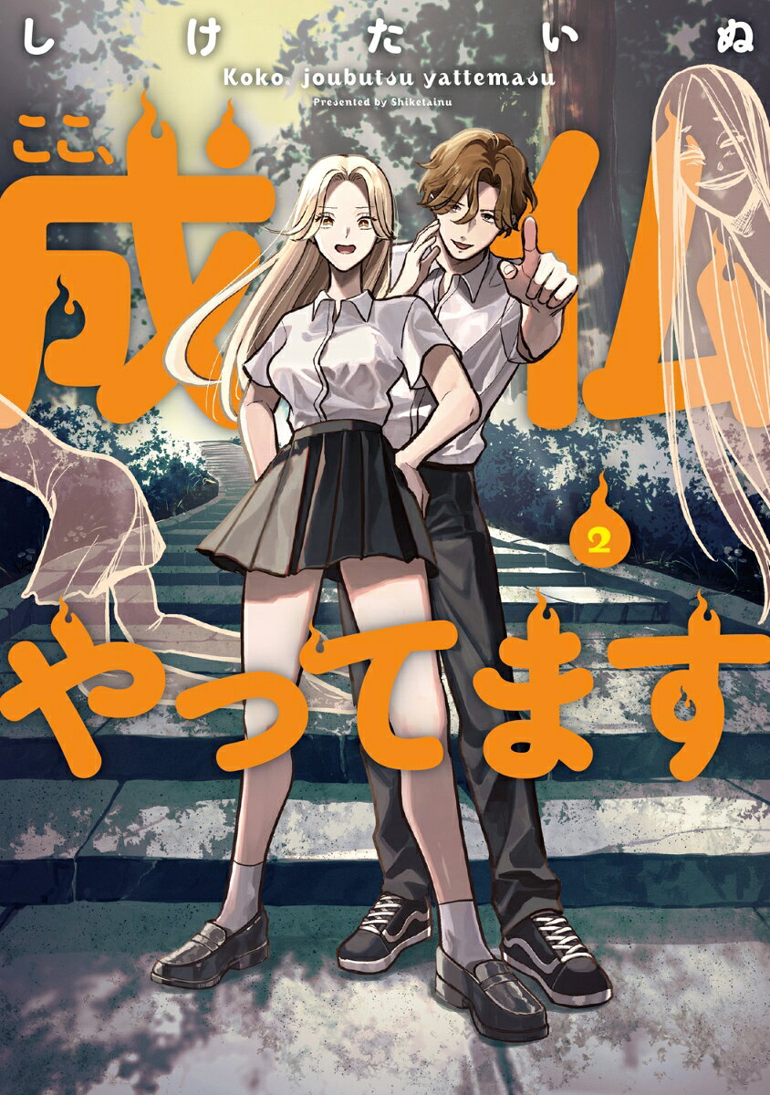 ここ、成仏やってます　2 表紙