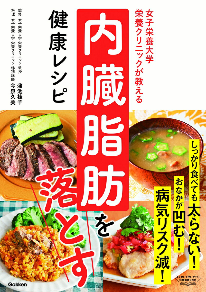 女子栄養大学栄養クリニックが教える 内臓脂肪を落とす健康レシピ