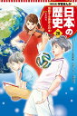 激動する世界と日本 学習まんが 日本の歴史(20) （学習まんが 日本の歴史） たなか じゅん