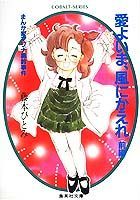愛よいま、風にかえれ（前編）
