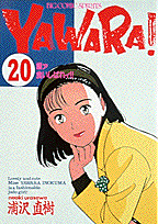 Yawara！（20）