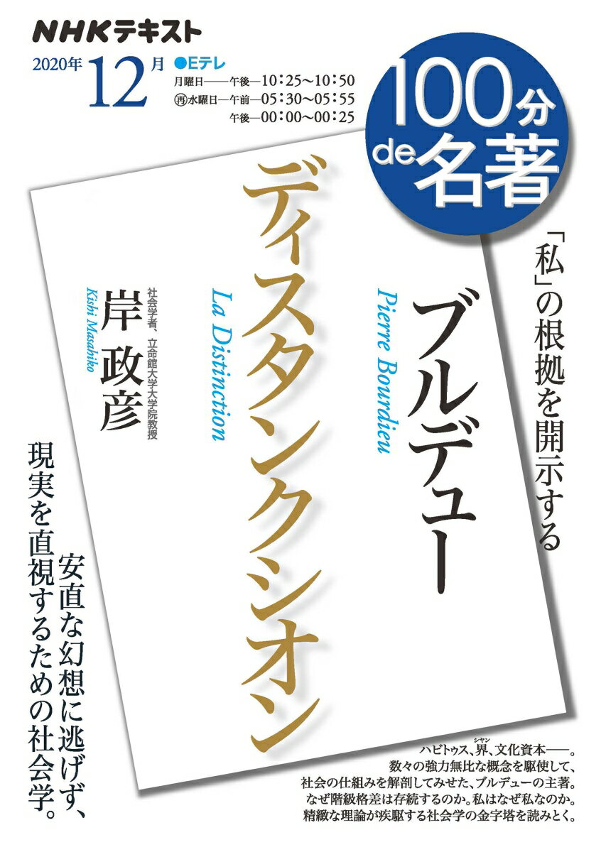 楽天楽天ブックスブルデュー『ディスタンクシオン』　2020年12月 （100分 de 名著） [ 岸 政彦 ]