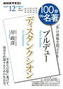 ブルデュー『ディスタンクシオン』　2020年12月 （100分 de 名著） [ 岸 政彦 ]