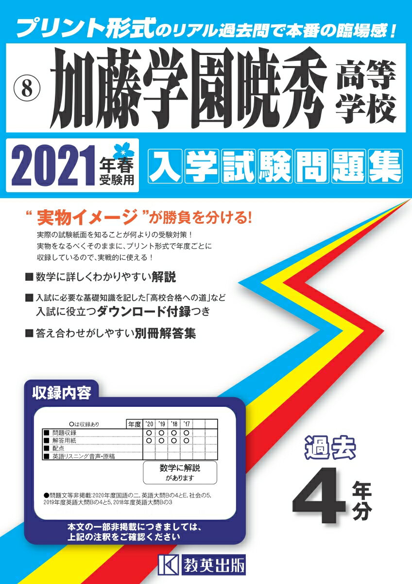 加藤学園暁秀高等学校（2021年春受験用） （静岡県私立高等学校入学試験問題集）