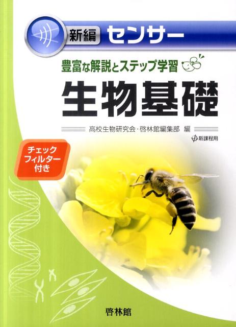 新編センサー生物基礎