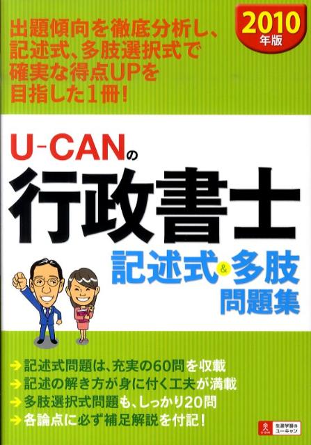 U-CANの行政書士記述式＆多肢問題集（2010年版）