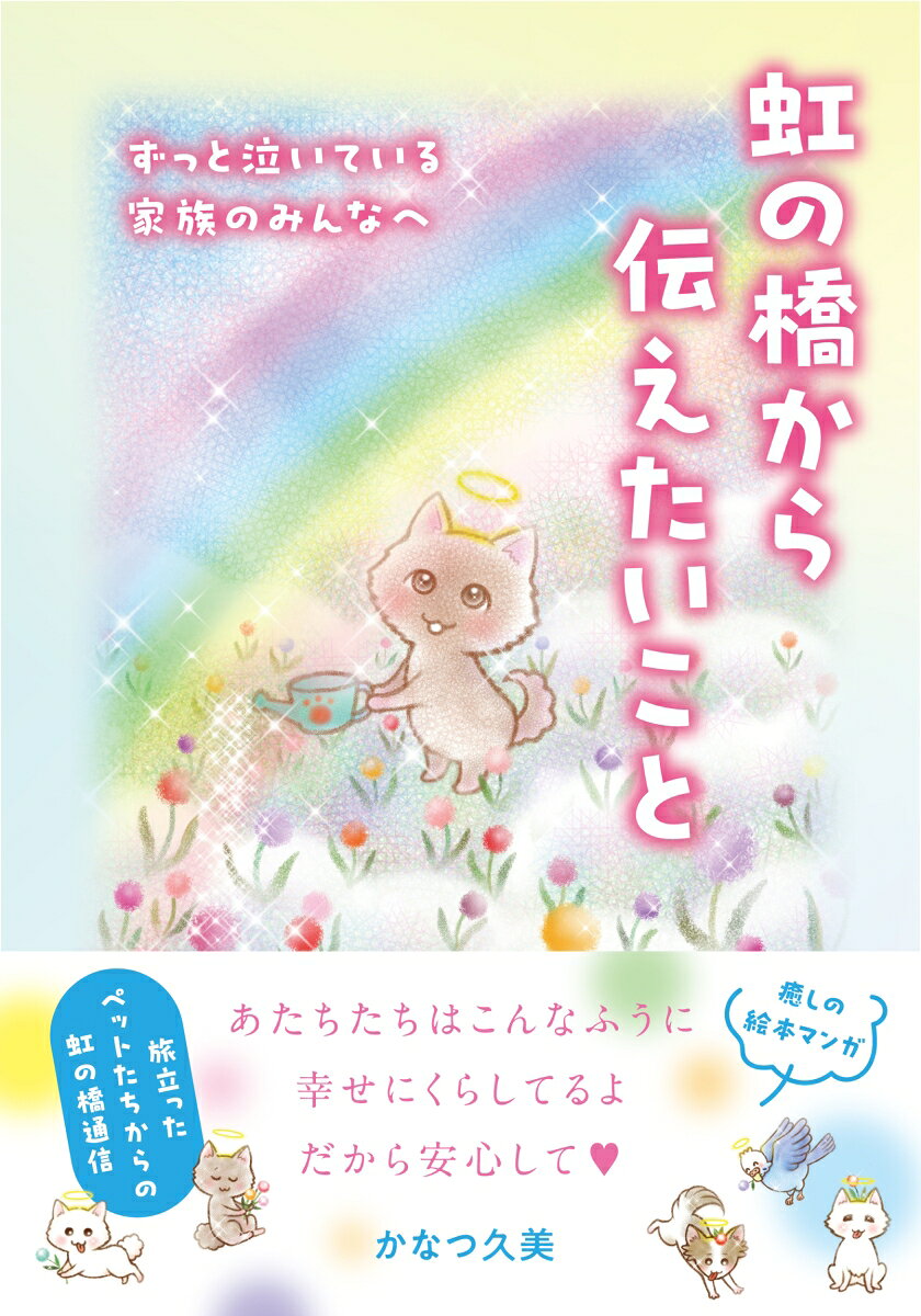 虹の橋から伝えたいこと ／かなつ久美 （みなみ出版）