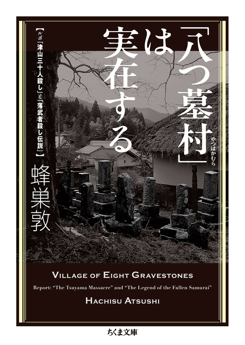 「八つ墓村」は実在する