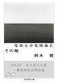 来たるべき３００年後の社会を実行可能な形で構想した画期的試論、ついに文庫化！この複雑な世界を複雑なまま生きることはいかにして可能かー。これが本書の中心にある問いだ。生命の起源から説き起こし、膜と核の問題が社会制度と地続きであることが、最初に示される。社会の“なめらかさ”とは、膜の機能を弱め、諸物が連続的なつながりをなすネットワークへと開いていくことにほかならない。それは、情報技術の支援の下、貨幣・投票・法・軍事というコアシステムの変革によって実現される。近代のメジャーバージョンアップだ。巻末には、原著刊行後に顕在化した問題を俯瞰する新論考を付し、本書の現代性と可能性をあらためて照射する。