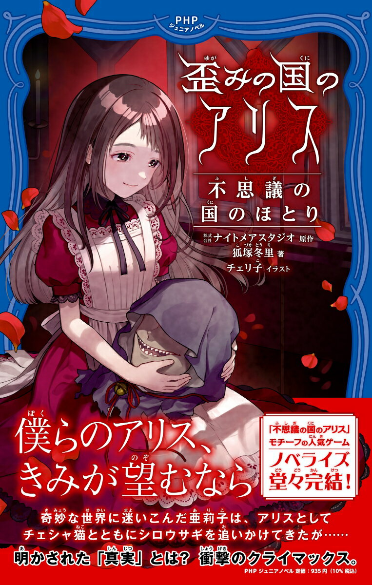 放課後の学校で目覚めた女子中学生・葛木亜莉子が出会ったのは、「チェシャ猫」と名乗る、フードを目深にかぶったあやしげな人物。奇妙な世界に迷いこんだ亜莉子は、アリスとしてチェシャ猫とともに「シロウサギ」の行方を追ううち、女王陛下の城にやってきていた。そこで待ち受けていたのは、可憐な見た目に反し巨大な鎌を手にした少女で…。小学上級から。