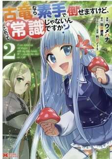 古竜なら素手で倒せますけど、これって常識じゃないんですか?(2)の表紙