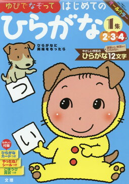 ゆびでなぞってはじめてのひらがな(1集) めやす2・3・4歳 ひらがなに興味をもったら
