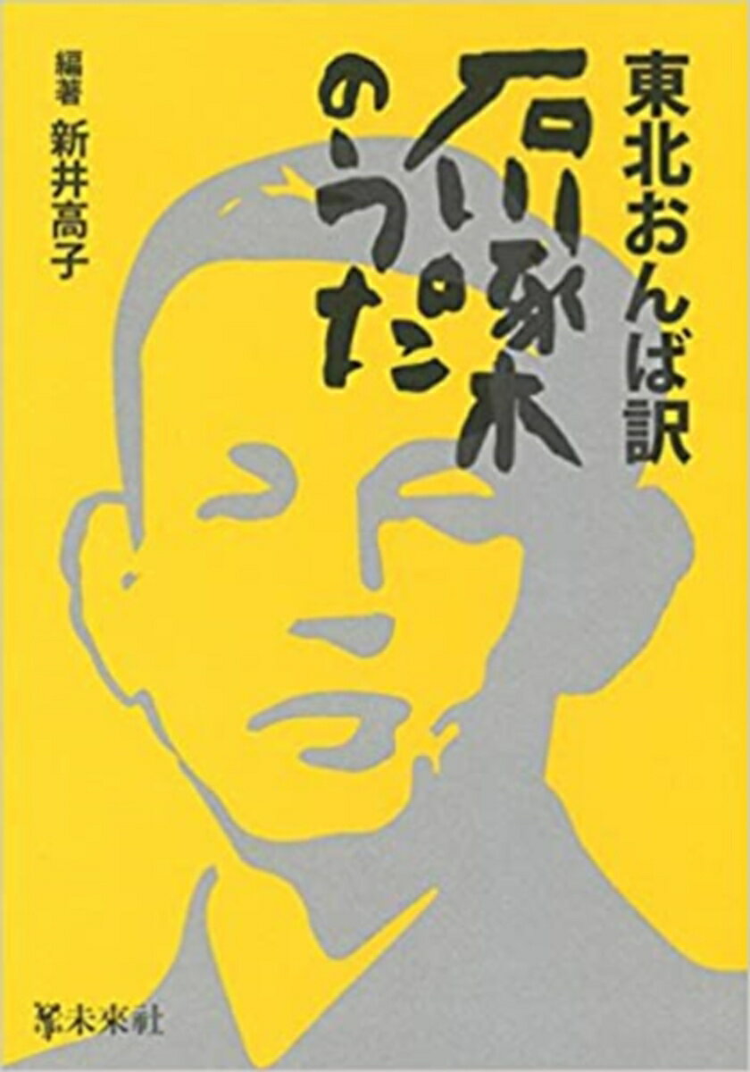 東北おんば訳　石川啄木のうた