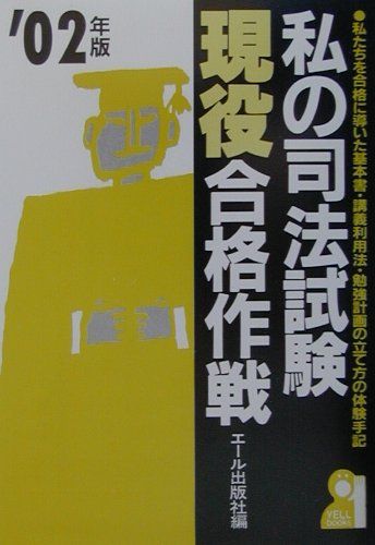 私の司法試験現役合格作戦（2002年版）