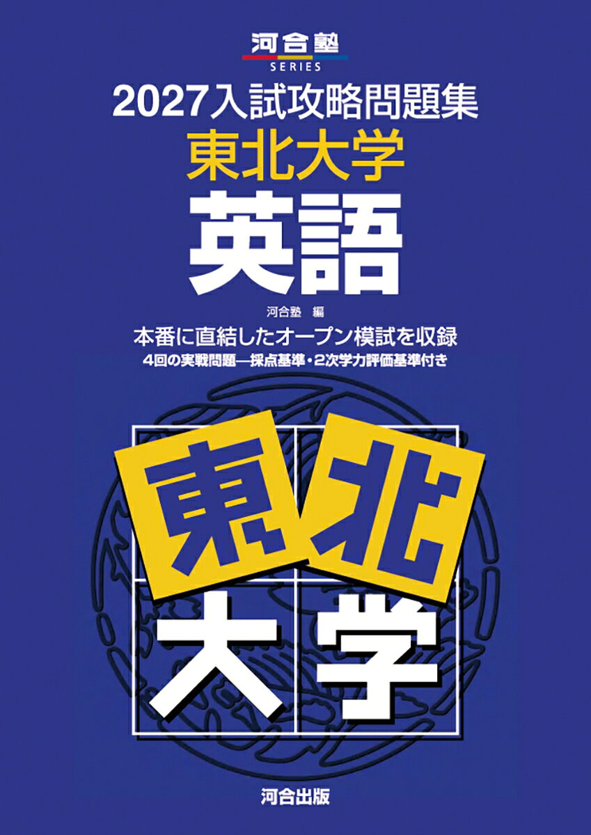 2027入試攻略問題集 東北大学 英語