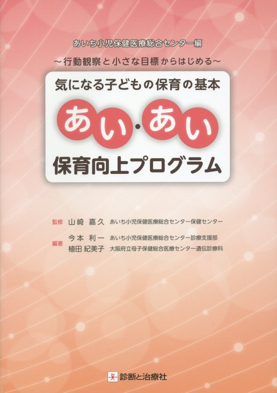 気になる子どもの保育の基本あい・あい保育向上プログラム 行動観察と小さな目標からはじめる [ あいち小児保健医療総合センター ]