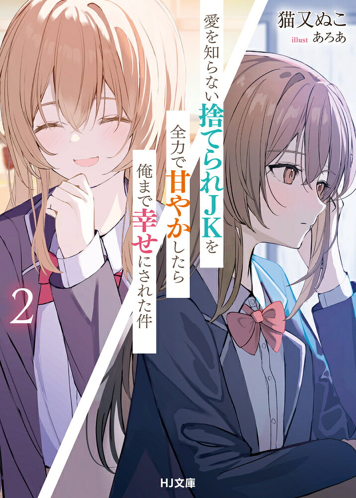 ハピハピ同居ラブコメ第2巻！

親に捨てられ人生に絶望していたJK神崎愛莉に愛情をもって接する会社員の夏樹颯太。幸せな同居生活を満喫していたある日、颯太は愛莉から友達作りの相談を受け、彼女が楽しい学校生活を送れるようにメイクやスイーツなど女子高生との共通の話題作りに乗り出す。一方で、惜しみなく愛情を注いでくれる颯太のために愛莉はサプライズプレゼントを用意していてーー
「わたしだって、颯太くんを幸せにしたいですから……」
ハピハピ同居ラブコメ、幸せの輪がさらに広がる第2巻！！