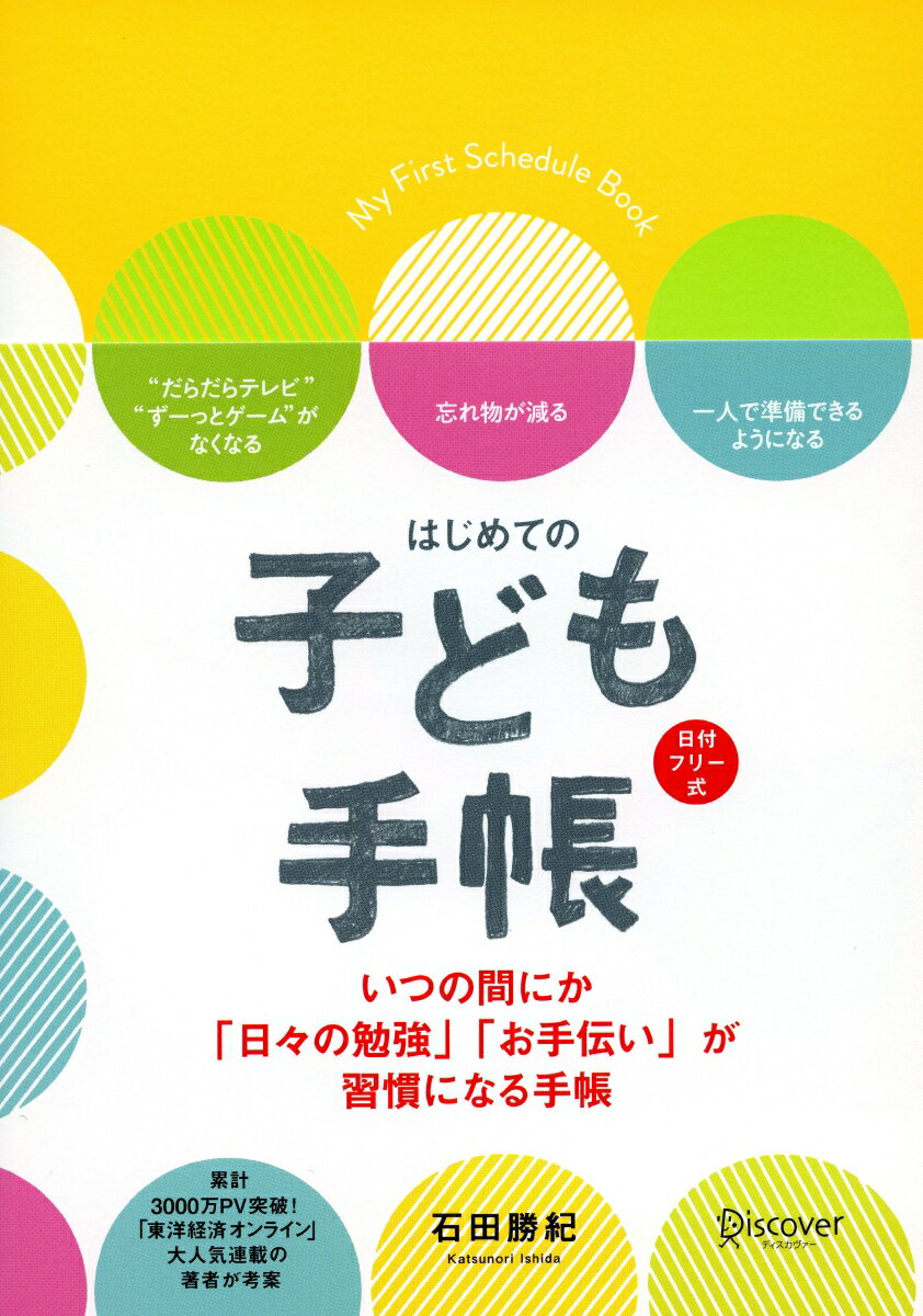 いつの間にか「日々の勉強」「お手伝い」が習慣になる手帳。