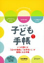 はじめての子ども手帳 日付記入式手帳 [ 石田 勝紀 ]