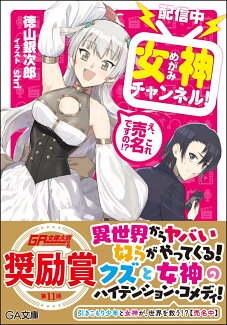【配信中】女神チャンネル! え、これ売名ですの!?の表紙