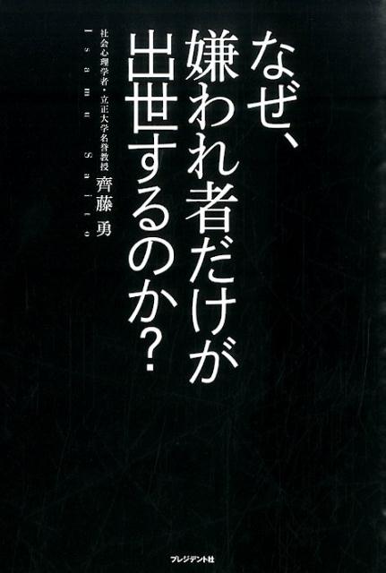 なぜ、嫌われ者だけが出世するのか？