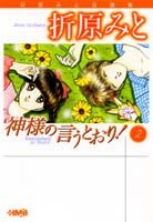 神様の言うとおり！（2）