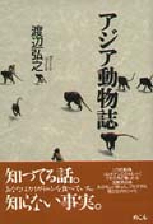 ゾウの転職、ツムギアリのかんしゃく、クモの糸で織った布、虫糞茶の味、たのもしい助っ人、ブタオザル、傷だらけのシャモなど、知ってる話。知らない事実。