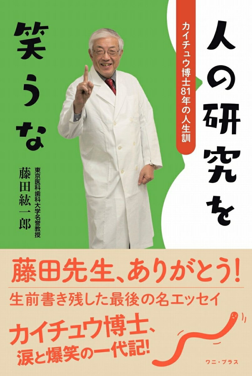 人の研究を笑うな - カイチュウ博士81年の人生訓 -