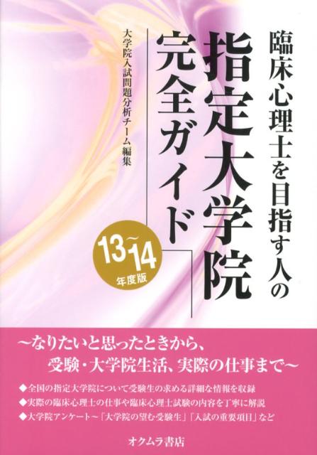 なりたいと思ったときから、受験・大学院生活、実際の仕事まで。全国の指定大学院について受験生の求める詳細な情報を収録。実際の臨床心理士の仕事や臨床心理士試験の内容を丁寧に解説。大学院アンケート〜「大学院の望む受験生」「入試の重要項目」など。