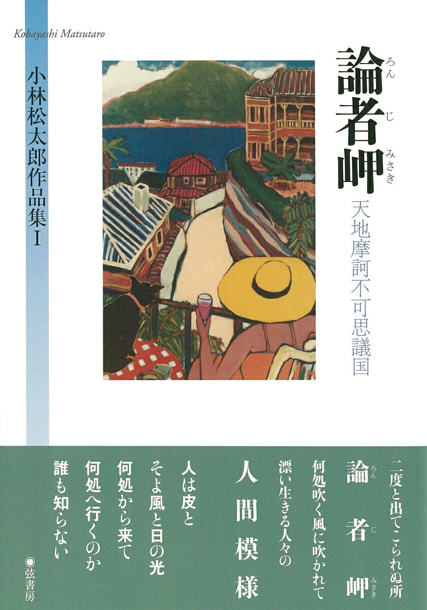 論者岬