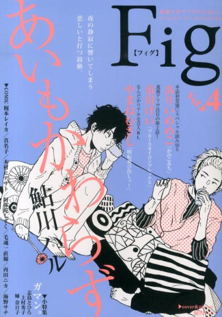 Fig vol.4（4）
