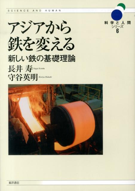 アジアから鉄を変える