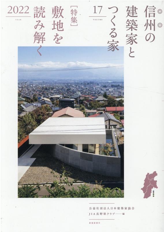 信州の建築家とつくる家（VOLUME　17（2022））