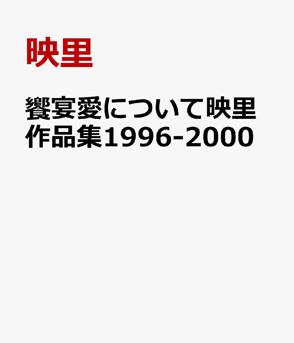 饗宴愛について映里作品集1996-2000