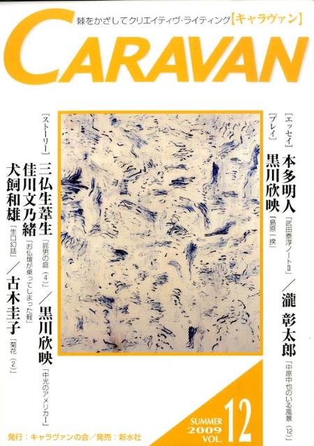 CARAVAN（12）