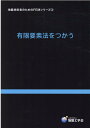 地盤技術者のためのFEMシリーズ 地盤工学会地盤技術者のためのFEMシリー 地盤工学会 丸善出版ユウゲン ヨウソホウ オ ツカウ ジバン コウガクカイ ジバン ギジュツシャ ノ 発行年月：2020年10月 予約締切日：2020年11月27日 ページ数：184p サイズ：単行本 ISBN：9784886441201 第1章　飽和・不飽和浸透流解析（地下水の流動現象／飽和・不飽和浸透流解析／土の水理特性　ほか）／第2章　土ー水連成解析（地盤の圧密現象／土の構成式ーCamーclayモデルー／パラメータの決定　ほか）／第3章　液状化解析への応用（液状化解析／液状化解析に必要なデータの決定方法／有効応力液状化解析の事例） 本 科学・技術 工学 建設工学 科学・技術 建築学